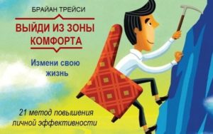 2013 Выйди из зоны комфорта - Измени свою жизнь - 21 метод повышения личной эффективности